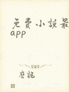 免费小说最全的app