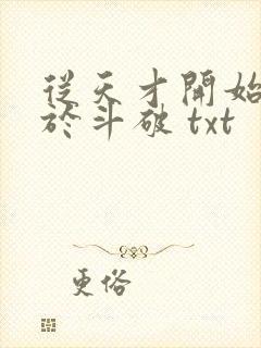 从天才开始无敌于斗破 txt