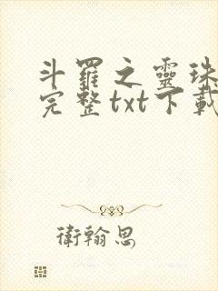 斗罗之灵珠神剑完整txt下载