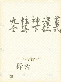 九柱神漫画免费全集下拉式
