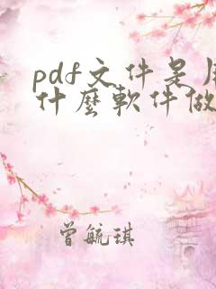 pdf文件是用什么软件做的