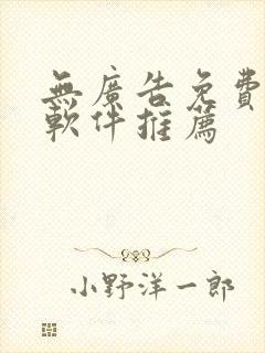 无广告免费追剧软件推荐