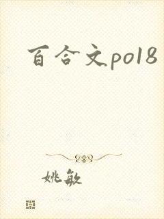 百合文po18 百合文po18