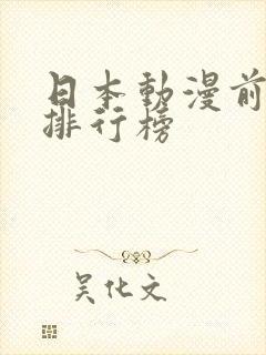 日本动漫前十名排行榜