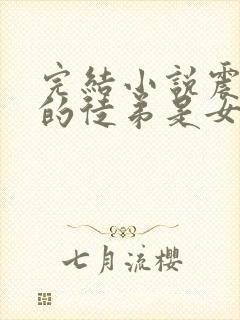 完结小说震惊我的徒弟是女帝