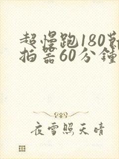 超慢跑180节拍器60分钟