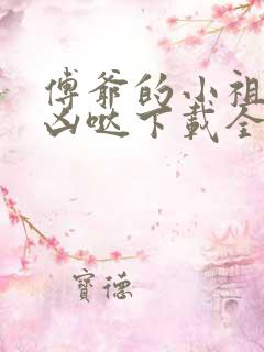 傅爷的小祖宗凶凶哒下载全本txt 傅爷的小祖宗凶凶哒下载全本txt