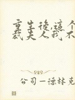 重生后,这个总裁夫人我不当了全文免费阅读