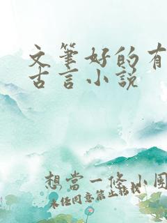文笔好的有肉的古言小说