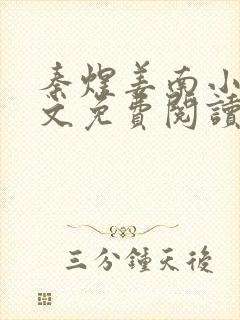 秦煜姜南小说全文免费阅读