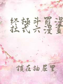 终极斗罗漫画下拉式六漫画