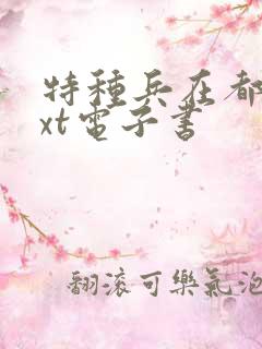 特种兵在都市txt电子书