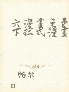 六漫画免费漫画下拉式漫画