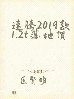 速腾2019款1.2t落地价
