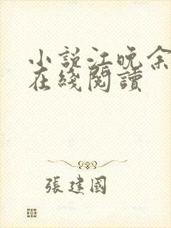 小说江晚余祁让在线阅读