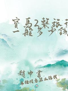 宝马2系旅行车一般多少钱