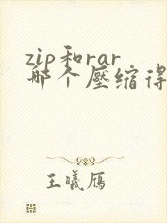 zip和rar哪个压缩得更小