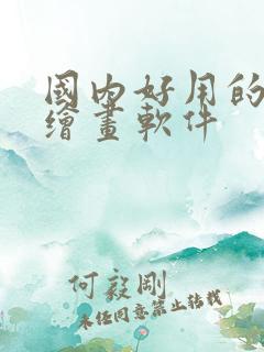 国内好用的ai绘画软件