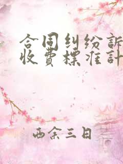 合同纠纷诉讼费收费标准计算器