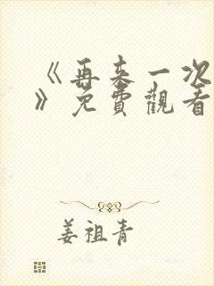 《再来一次好吗》免费观看高清全集