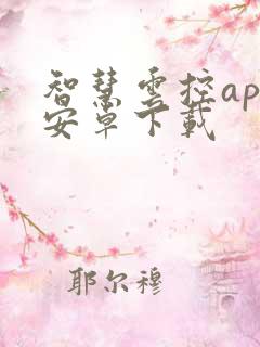 智慧云控app安卓下载 智慧云控app安卓下载