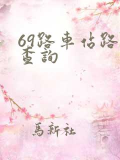 69路车站路线查询