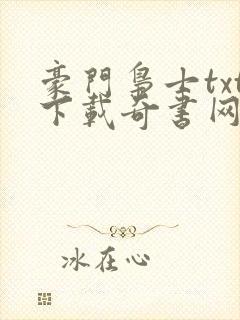 豪门枭士txt下载奇书网