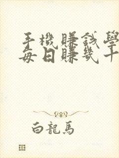 手机赚钱学生党每日赚几十块零花钱