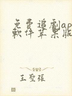 免费追剧app软件苹果版下载