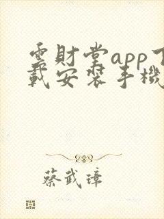 云财堂app下载安装手机版