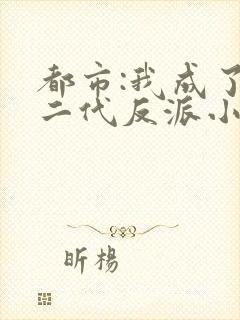 都市:我成了富二代反派小说免费
