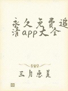 永久免费追剧高清app大全