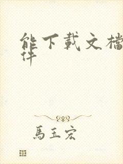 能下载文档的软件
