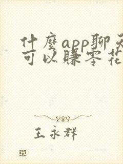 什么app聊天可以赚零花钱
