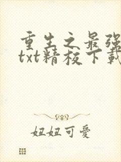 重生之最强剑神txt精校下载
