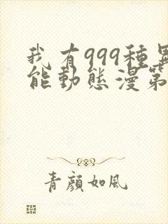 我有999种异能动态漫第6集在线