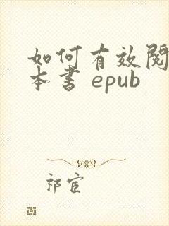 如何有效阅读一本书 epub