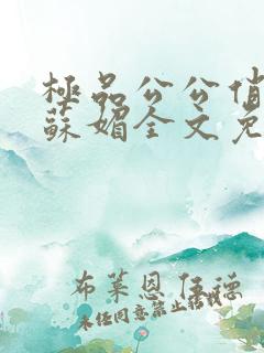 极品公公俏儿媳苏媚全文免费阅读