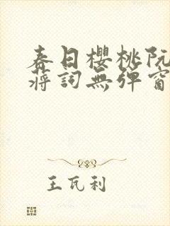 春日樱桃阮圆圆蒋词无弹窗笔趣阁