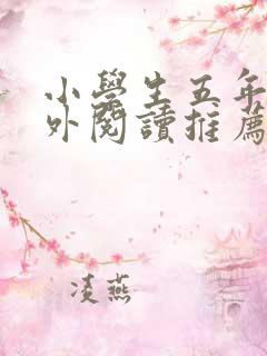 小学生五年级课外阅读推荐书目