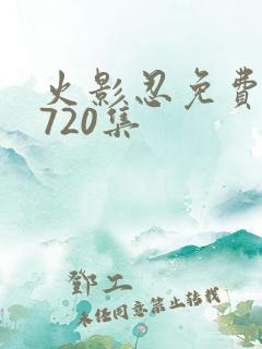 火影忍免费观看720集
