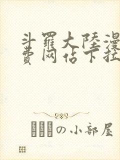 斗罗大陆漫画免费网站下拉式