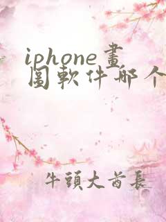 iphone画图软件哪个好