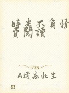 时光不负情深免费阅读