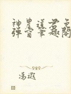 神农道君免费无弹窗笔趣阁
