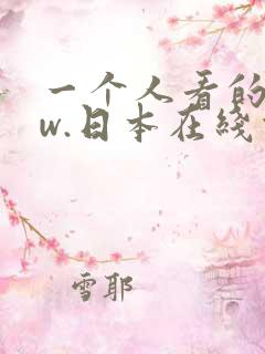 一个人看的www.日本在线观看