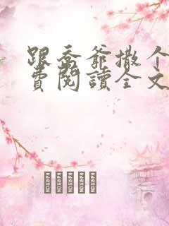 跟乔爷撒个娇免费阅读全文