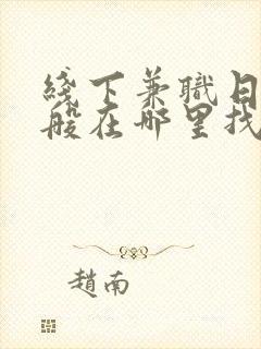 线下兼职日结一般在哪里找