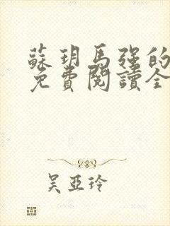 苏玥马强的小说免费阅读全文