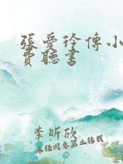 张爱玲传小说免费听书